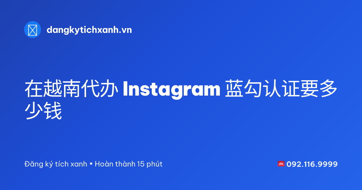 在越南代办 Instagram 蓝勾认证要多少钱