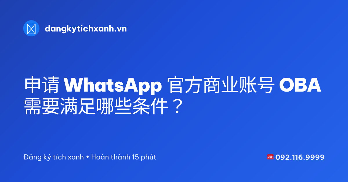 申请 WhatsApp 官方商业账号 OBA 需要满足哪些条件？