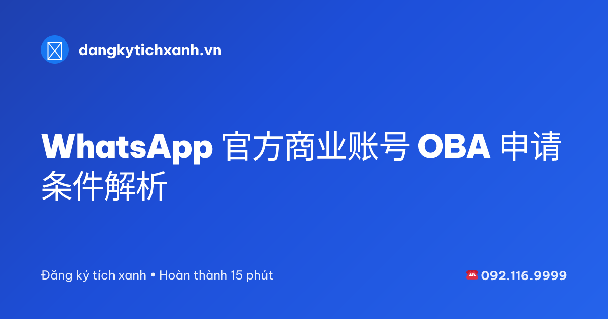 WhatsApp 官方商业账号 OBA 申请条件解析